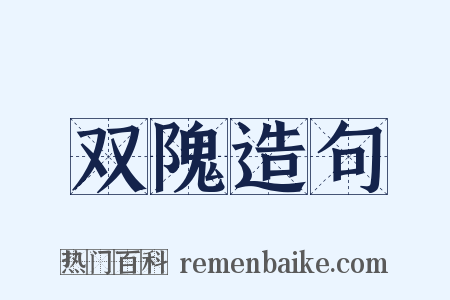双隗造句是什么意思的图片